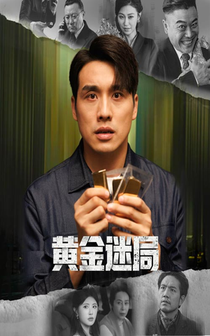 黄金风暴(56集) 黄金风暴(56集)短剧演员排行榜