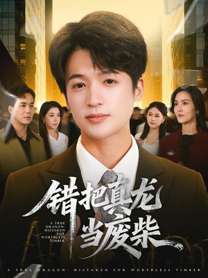 错把真龙当废柴(71集) 错把真龙当废柴(71集)恋爱短剧分享