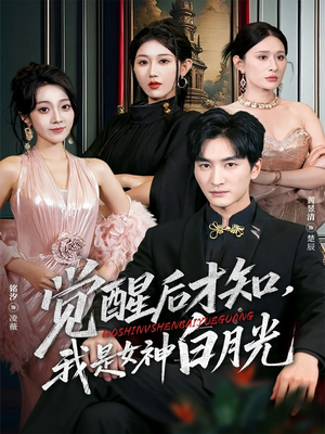 觉醒后才知我是女神白月光（62集）男主角是谁