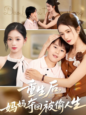 重生后妈妈夺回被偷人生（36集）短剧上头又好看