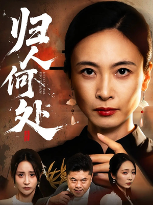 归人何处（63集）全集免费