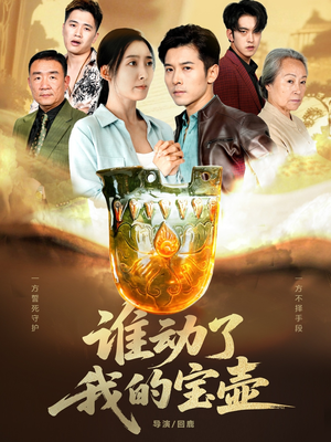 谁动了我的宝壶(31集) 谁动了我的宝壶(31集)爆款短剧一起追