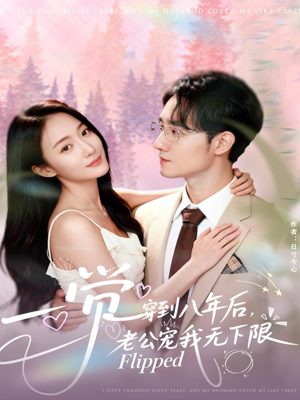 一觉穿到八年后,老公宠我无下限(80集) 一觉穿到八年后,老公宠我无下限(80集)火爆短剧热播中