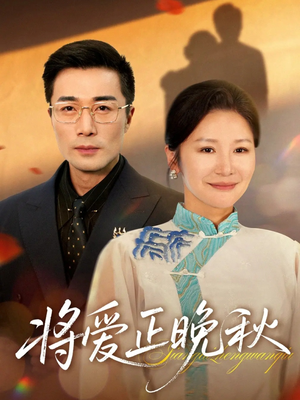 将爱正晚秋（59集）精彩短剧片段