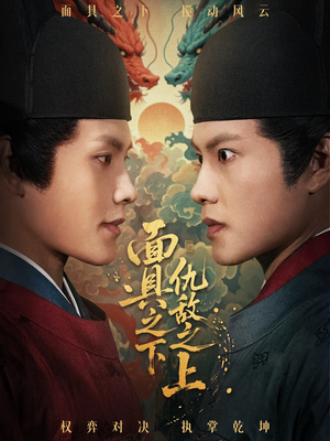 面具之下仇敌之上（53集）短剧在线看