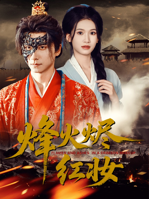 烽火红颜(75集) 烽火红颜(75集)小短剧抢先看