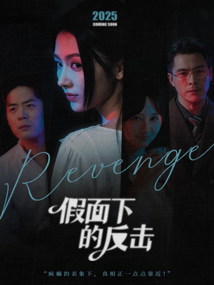 她的伪装战书(60集) 她的伪装战书(60集)一起追短剧吧