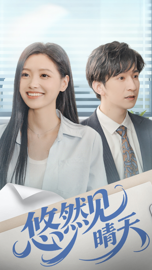 悠然见晴天（70集）每日分享短剧