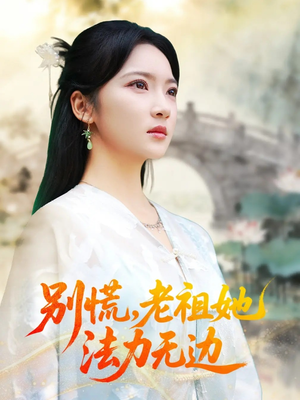 我于凡尘登仙(55集) 我于凡尘登仙(55集)太好看了短剧