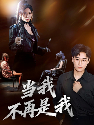 当我不再是我（70集）爆款热门短剧