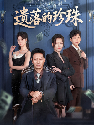 遗落的珍珠(61集) 遗落的珍珠(61集)第三季