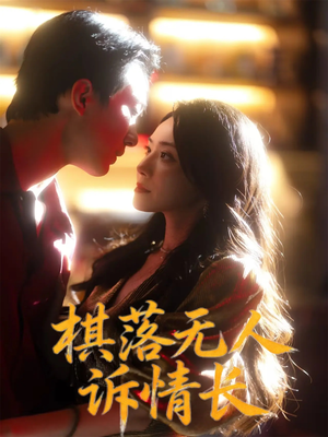 棋落无人诉情长(72集) 棋落无人诉情长(72集)百度在线观看