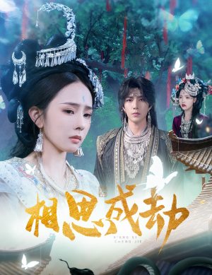 相思成劫（51集）火爆短剧热播中