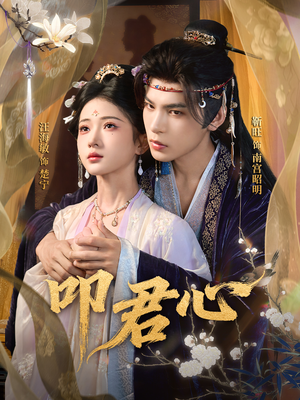 叩君心(64集) 叩君心(64集)每日短剧追不停