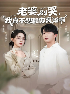 老婆别哭，我真不想和你离婚啊（60集）短剧热播中