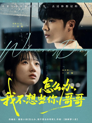 怎么办,我不想当你哥哥(77集) 怎么办,我不想当你哥哥(77集)热播短剧免费看