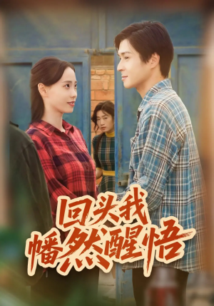 回头我幡然醒悟(50集) 回头我幡然醒悟(50集)最后的大结局