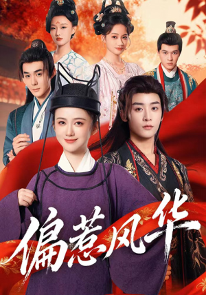 偏惹风华（60集）太好看了短剧