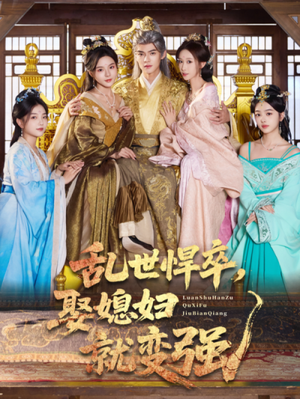 乱世悍卒娶媳妇就变强（60集）迅雷网盘观看