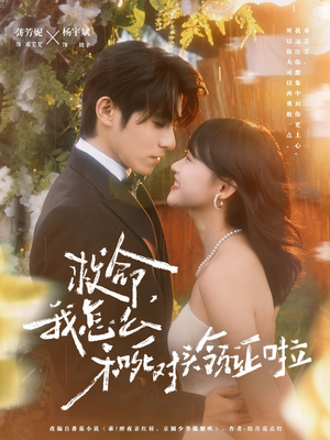 救命,我怎么和死对头领证啦(82集) 救命,我怎么和死对头领证啦(82集)推荐好短剧