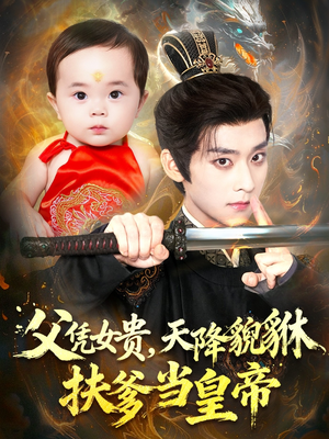 父凭女贵,天降貔貅扶爹当皇帝(70集) 父凭女贵,天降貔貅扶爹当皇帝(70集)百度在线观看