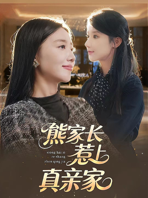 熊家长惹上真亲家(35集) 熊家长惹上真亲家(35集)爆款短剧追不停