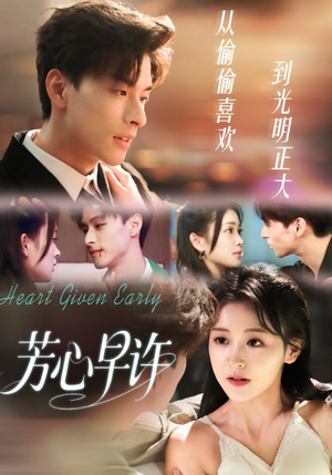 芳心早许（62集）古代短剧推荐