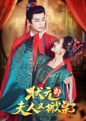 状元郎夫人又掀桌了(50集) 状元郎夫人又掀桌了(50集)精彩短剧合集