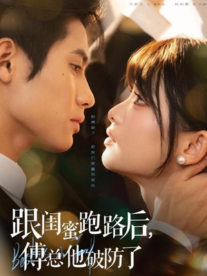 跟闺蜜跑路后，傅总他破防了（66集）短剧全集抢先看