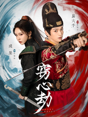 窃心劫(79集) 窃心劫(79集)热播短剧排行榜