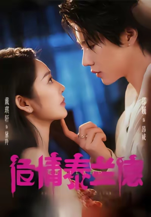 危情泰兰德(60集) 危情泰兰德(60集)去哪里看