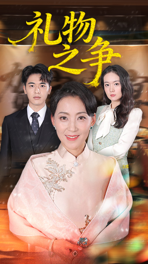 礼物之争(61集) 礼物之争(61集)在线看到大结局