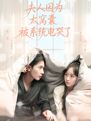 夫人因为太窝囊被系统电哭了(77集) 夫人因为太窝囊被系统电哭了(77集)免费看