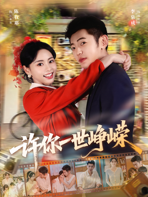 许你一世峥嵘(80集) 许你一世峥嵘(80集)精彩片段