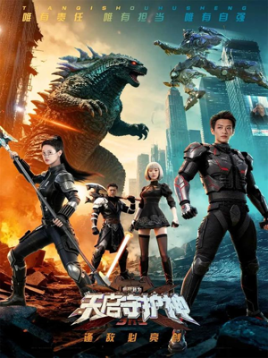 此刻，我为天启守护神（64集）精彩短剧看不停