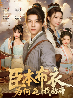 臣本布衣,为何逼我称帝(80集) 臣本布衣,为何逼我称帝(80集)全集