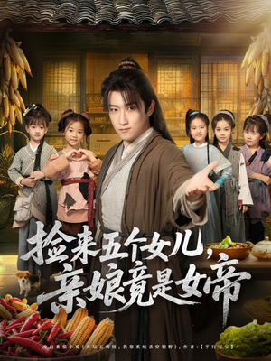 捡来五个女儿亲娘竟是女帝（73集）全集免费观看