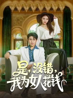 是没错我为女人花钱(80集) 是没错我为女人花钱(80集)网上可以看吗