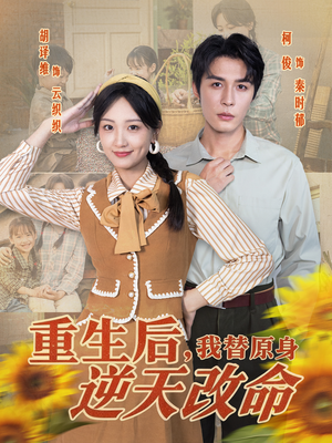 重生后,我替原身逆天改命(80集) 重生后,我替原身逆天改命(80集)短剧免费观看