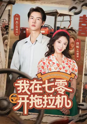 我在七零开拖拉机（64集）爆款热门短剧