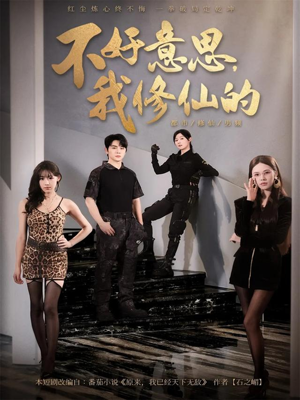 不好意思我修仙的（98集）短剧精彩片段