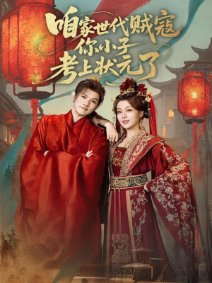 咱家世代贼寇你小子考上状元了(60集) 咱家世代贼寇你小子考上状元了(60集)哪个短剧网能看