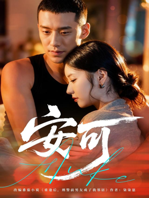 安可(60集) 安可(60集)真的太精彩了