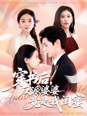 穿书后反派婆婆竟是我闺蜜(96集) 穿书后反派婆婆竟是我闺蜜(96集)小短剧抢先看