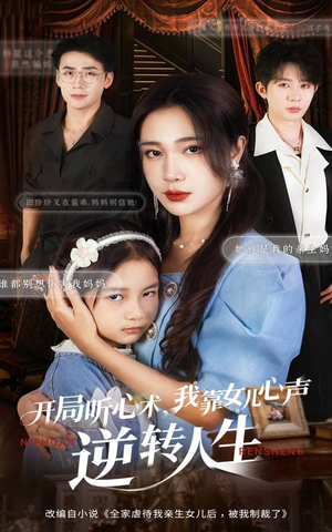 开局听心术我靠女儿心声逆转人生(62集) 开局听心术我靠女儿心声逆转人生(62集)精彩短剧随心推