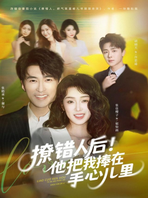 撩错人后！他把我捧在手心儿里（81集）百度网盘在线看