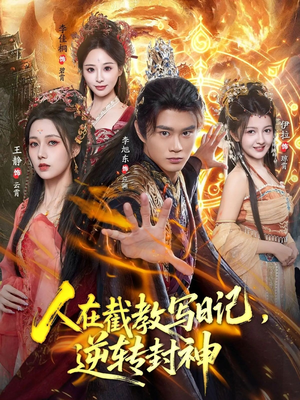 人在截教写日记,逆转封神(91集) 人在截教写日记,逆转封神(91集)精彩短剧天天看