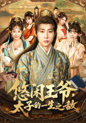 悠闲王爷太子的一生之敌(80集) 悠闲王爷太子的一生之敌(80集)免费看短剧