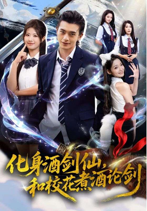 化身酒剑仙和校花煮酒论剑（60集）好看又上头短剧