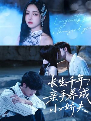 长生千年,亲手养成小娇夫(45集) 长生千年,亲手养成小娇夫(45集)短剧看全集